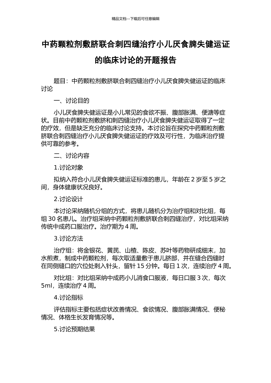 中药颗粒剂敷脐联合刺四缝治疗小儿厌食脾失健运证的临床研究的开题报告_第1页