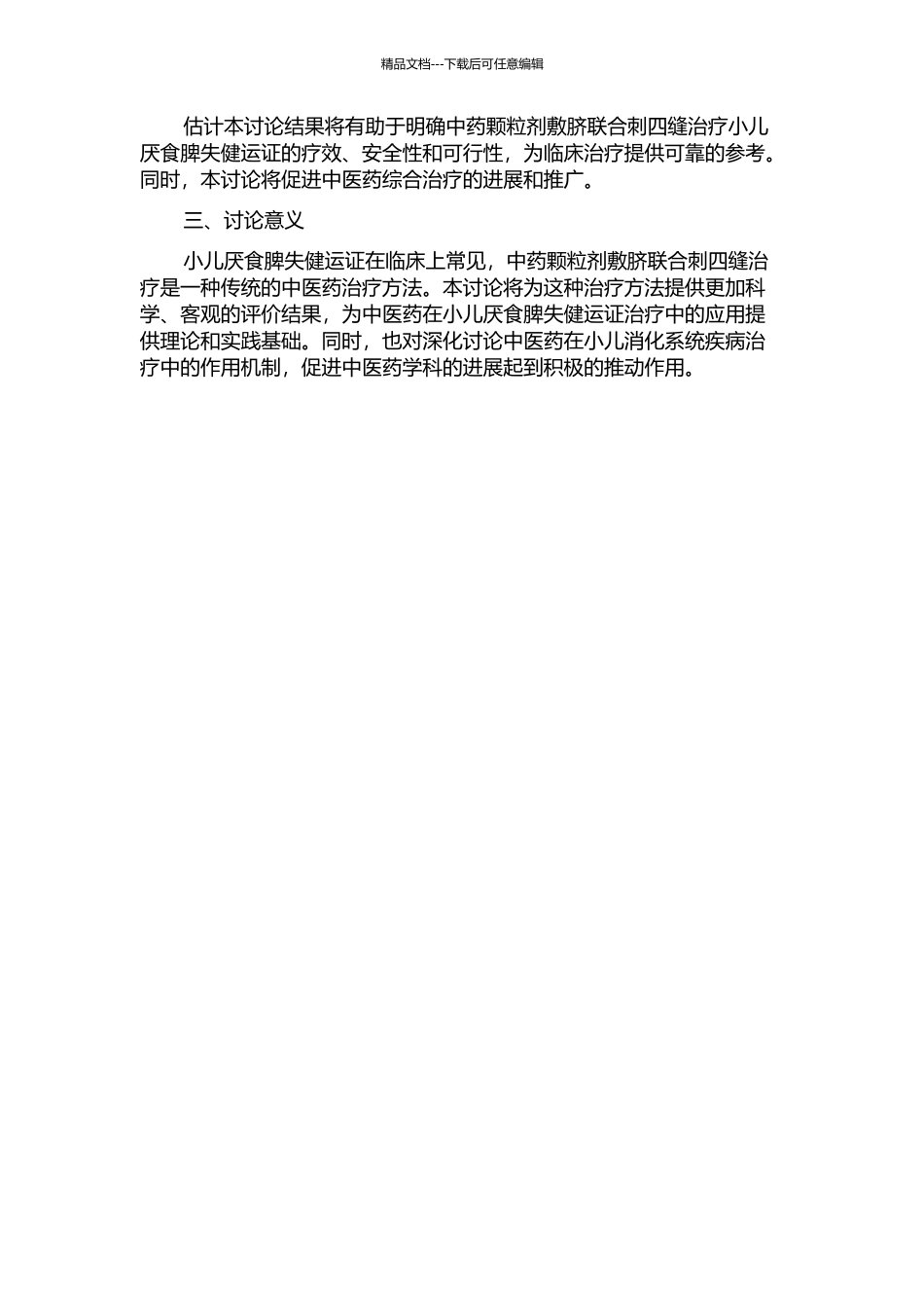 中药颗粒剂敷脐联合刺四缝治疗小儿厌食脾失健运证的临床研究的开题报告_第2页