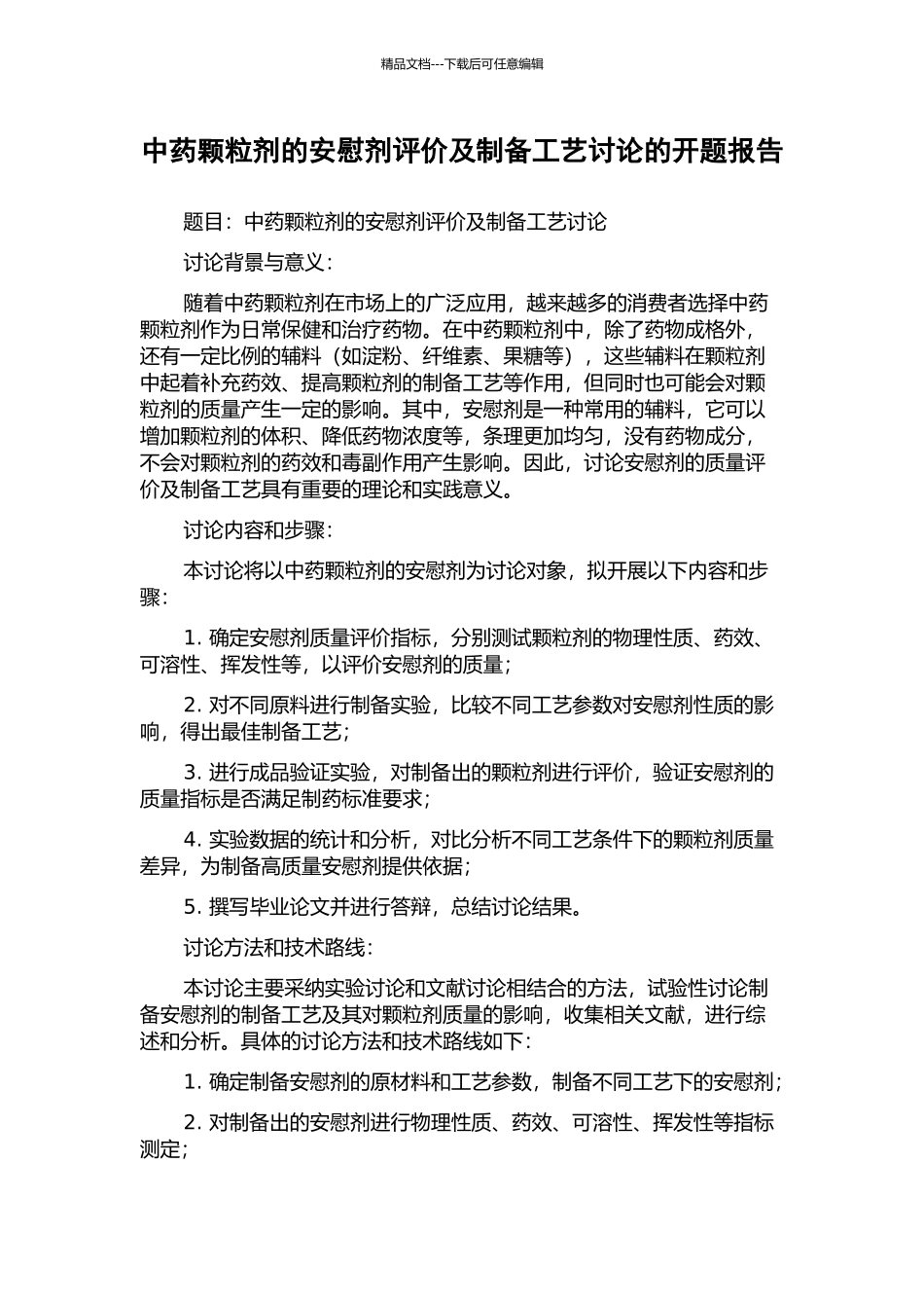 中药颗粒剂的安慰剂评价及制备工艺研究的开题报告_第1页