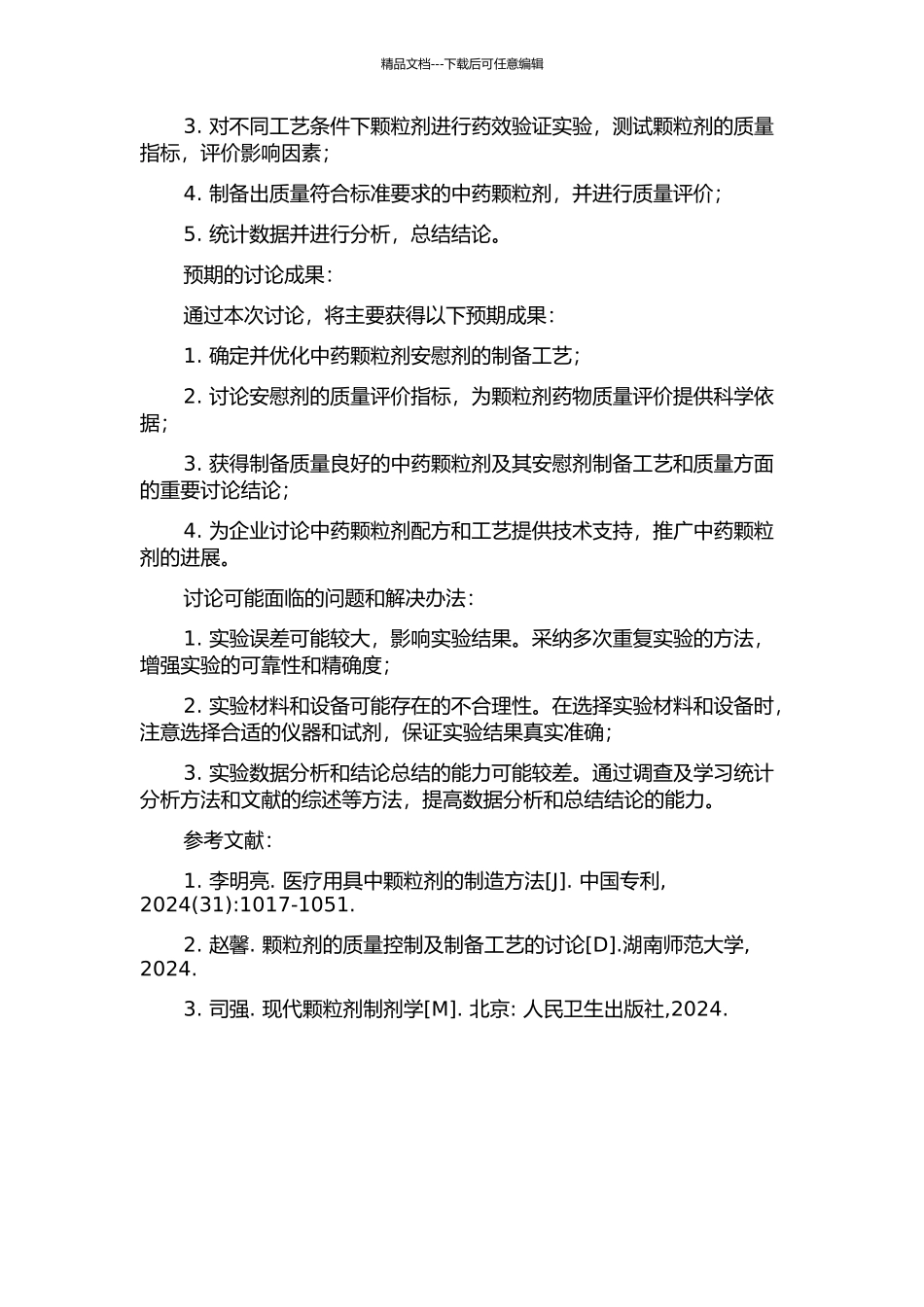 中药颗粒剂的安慰剂评价及制备工艺研究的开题报告_第2页