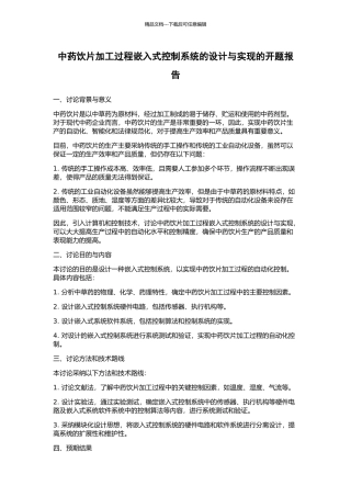 中药饮片加工过程嵌入式控制系统的设计与实现的开题报告