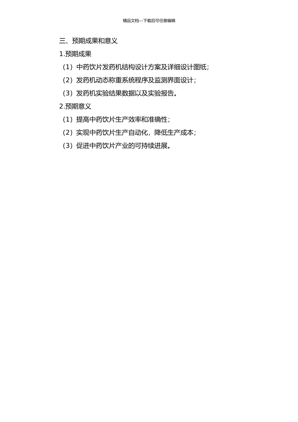 中药饮片发药机结构设计与动态称重系统研究的开题报告_第2页