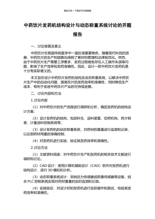 中药饮片发药机结构设计与动态称重系统研究的开题报告