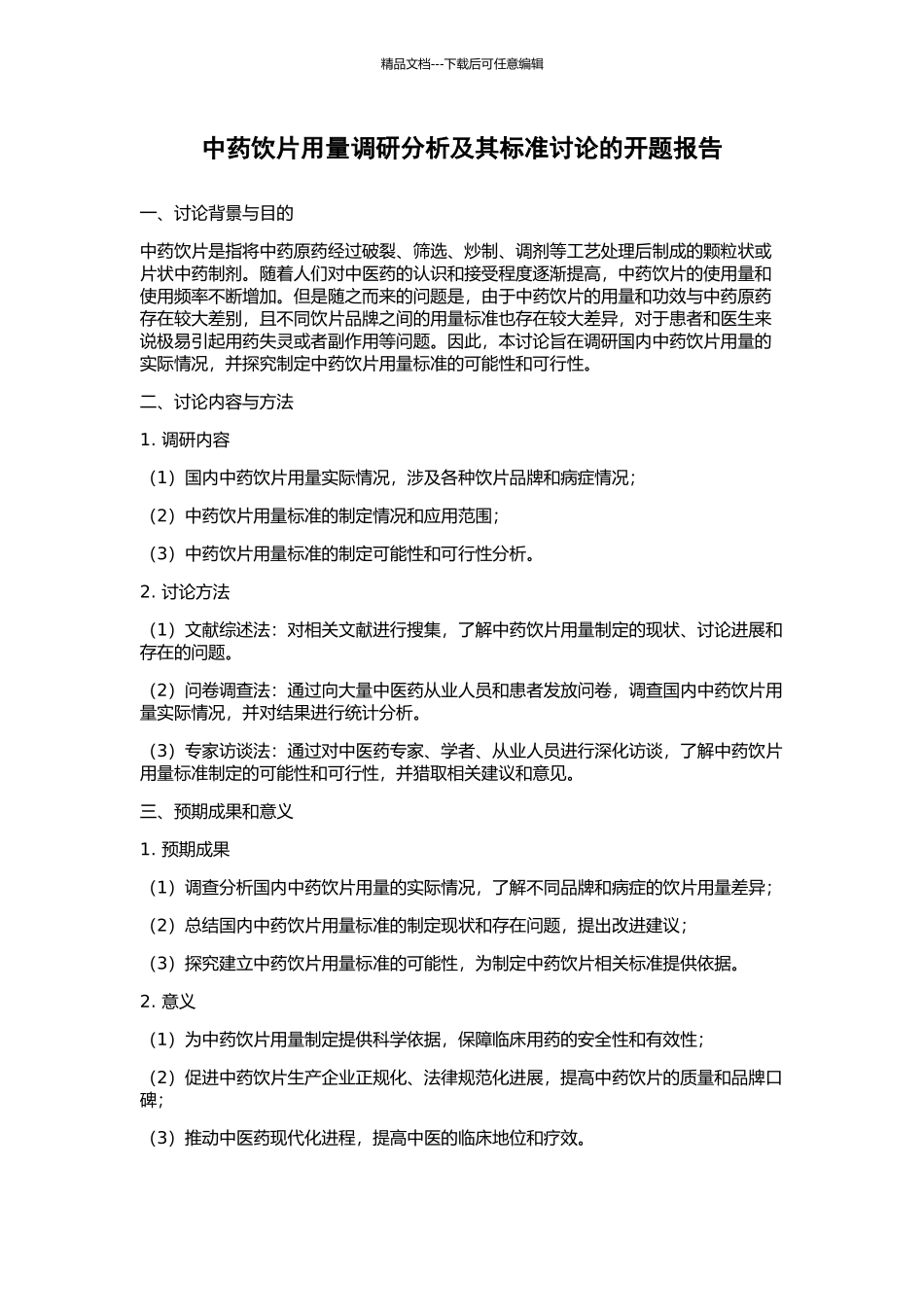 中药饮片用量调研分析及其标准研究的开题报告_第1页