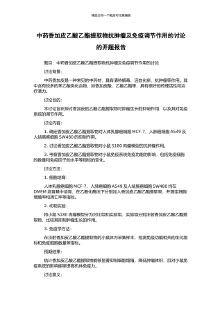 中药香加皮乙酸乙酯提取物抗肿瘤及免疫调节作用的研究的开题报告