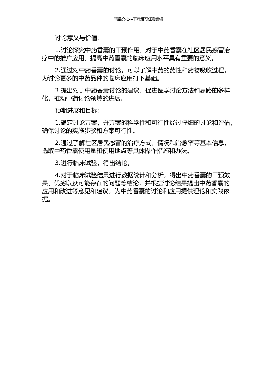 中药香囊干预社区居民感冒的疗效研究的开题报告_第2页