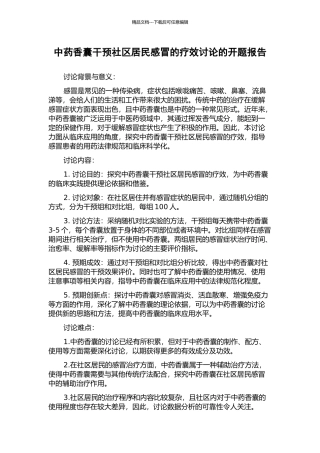 中药香囊干预社区居民感冒的疗效研究的开题报告