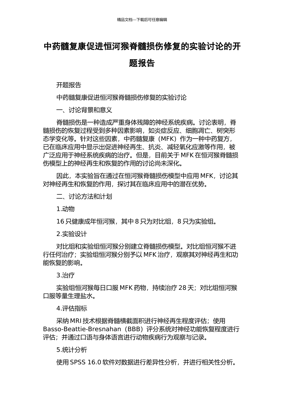 中药髓复康促进恒河猴脊髓损伤修复的实验研究的开题报告_第1页