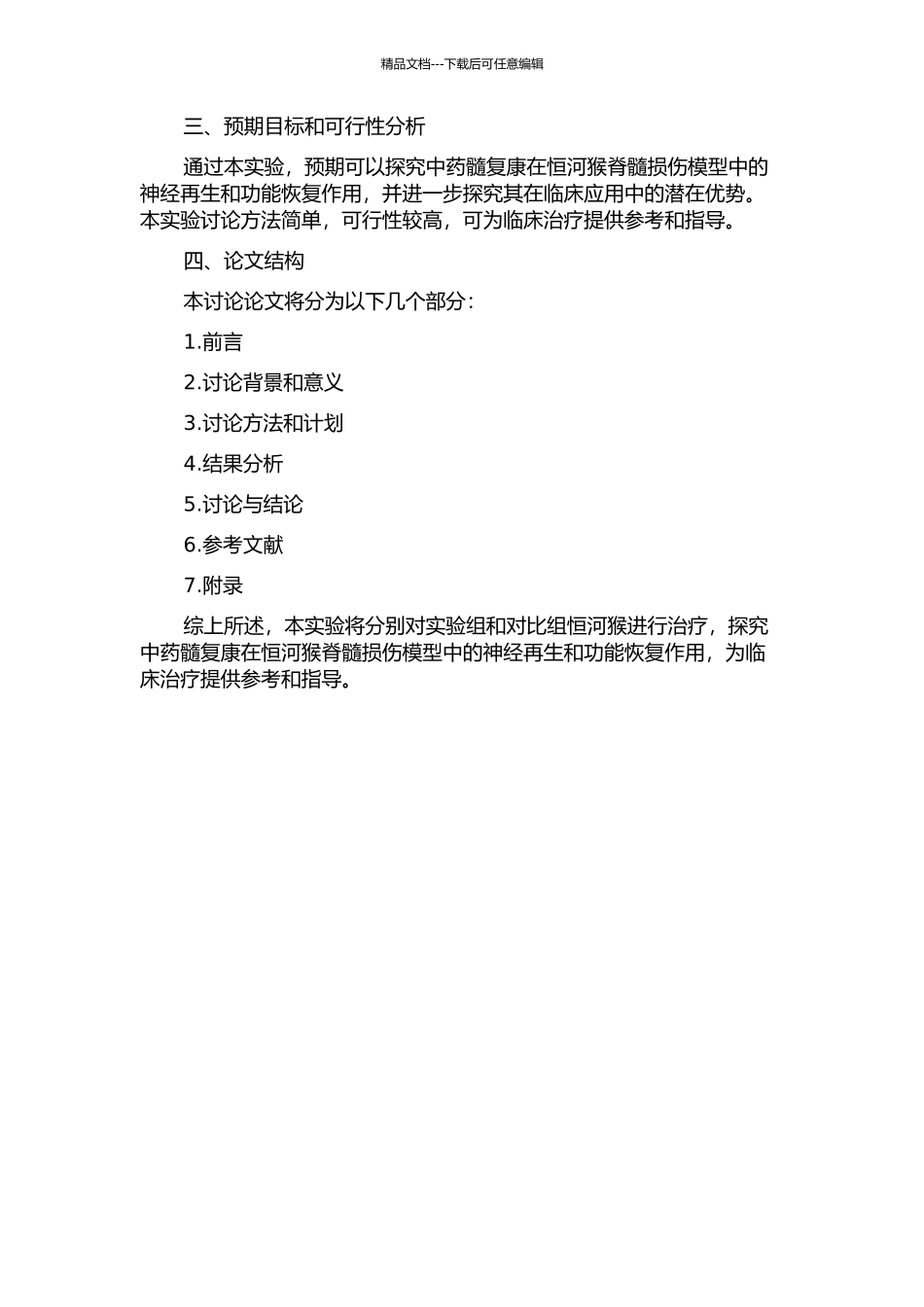 中药髓复康促进恒河猴脊髓损伤修复的实验研究的开题报告_第2页