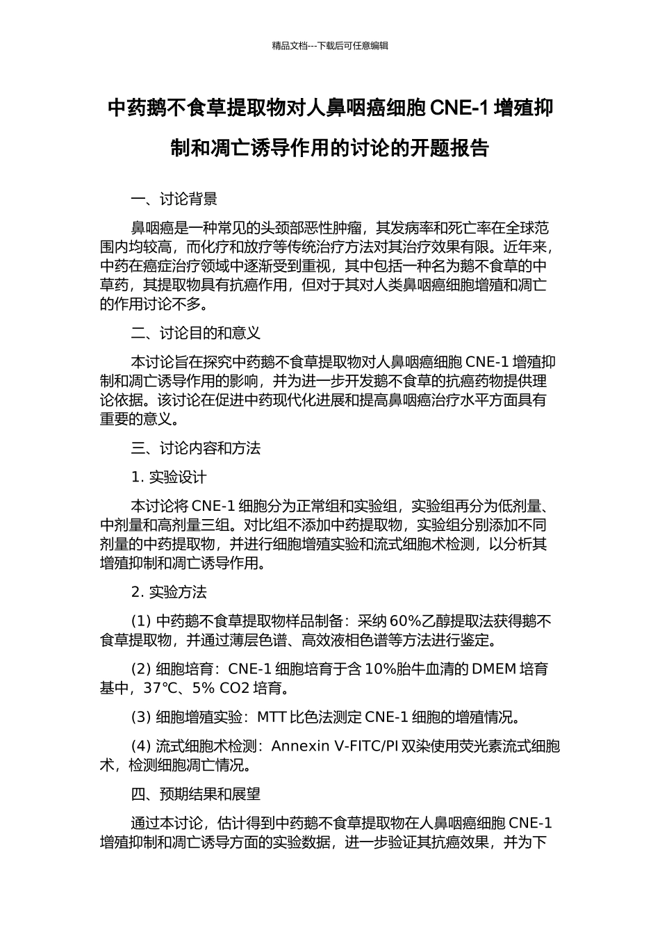 中药鹅不食草提取物对人鼻咽癌细胞CNE-1增殖抑制和凋亡诱导作用的研究的开题报告_第1页