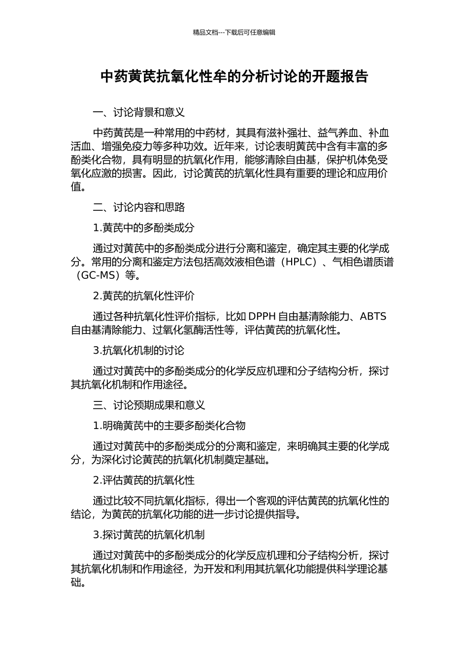 中药黄芪抗氧化性牟的分析研究的开题报告_第1页