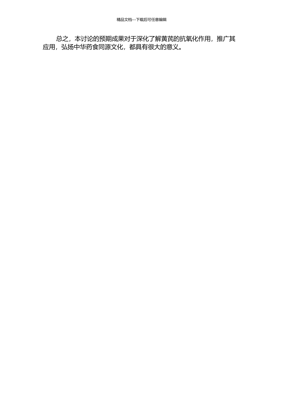 中药黄芪抗氧化性牟的分析研究的开题报告_第2页