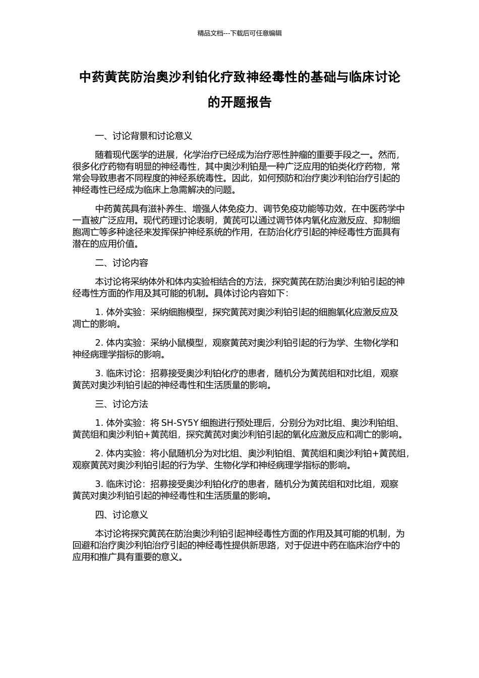 中药黄芪防治奥沙利铂化疗致神经毒性的基础与临床研究的开题报告_第1页