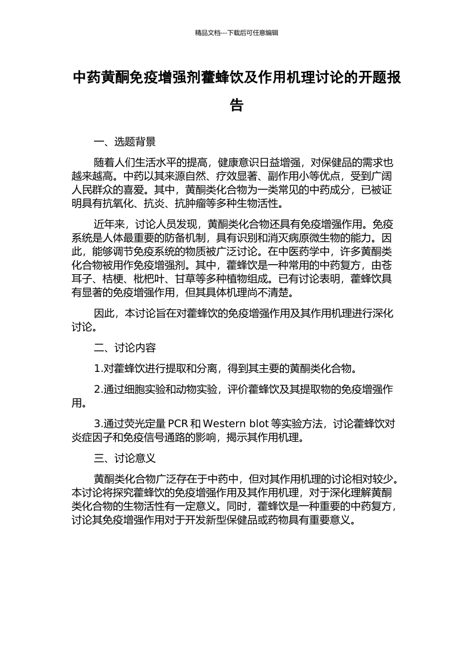 中药黄酮免疫增强剂藿蜂饮及作用机理研究的开题报告_第1页