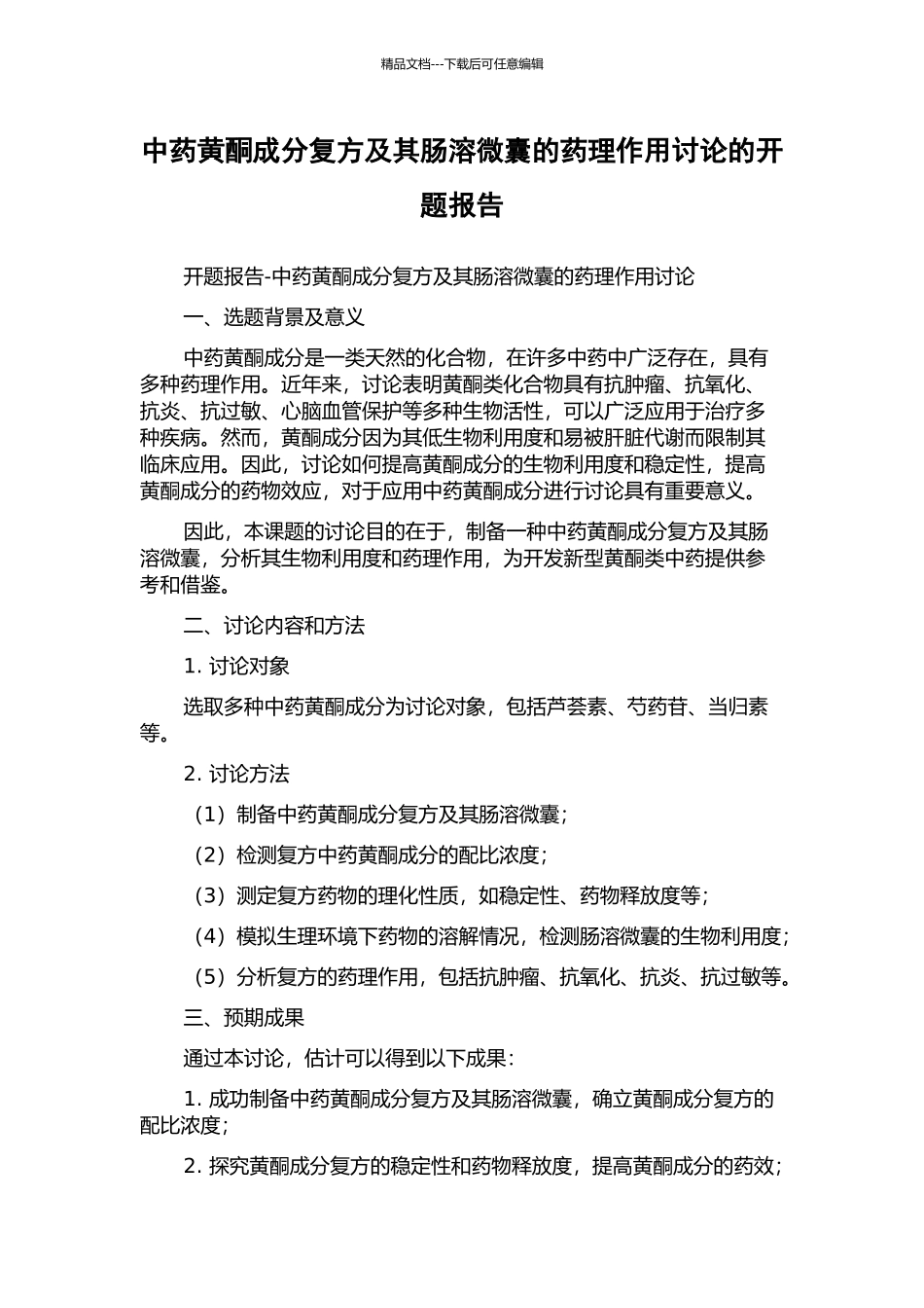 中药黄酮成分复方及其肠溶微囊的药理作用研究的开题报告_第1页