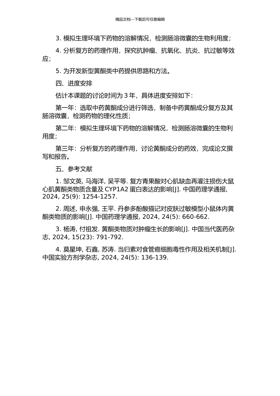 中药黄酮成分复方及其肠溶微囊的药理作用研究的开题报告_第2页