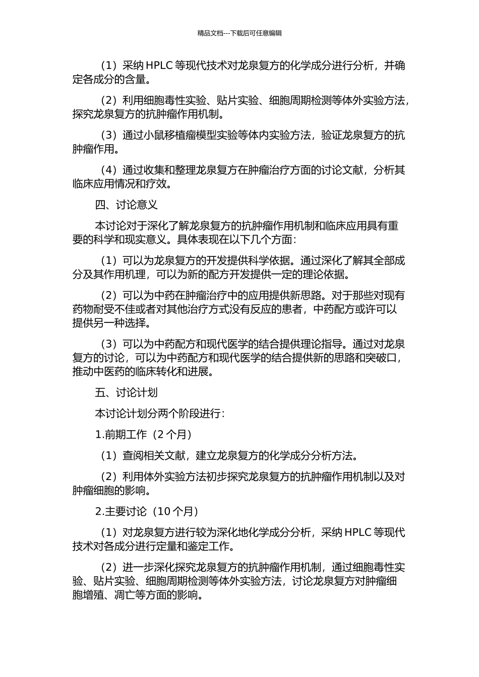中药龙泉复方制剂抗肿瘤作用机理及临床应用研究的开题报告_第2页