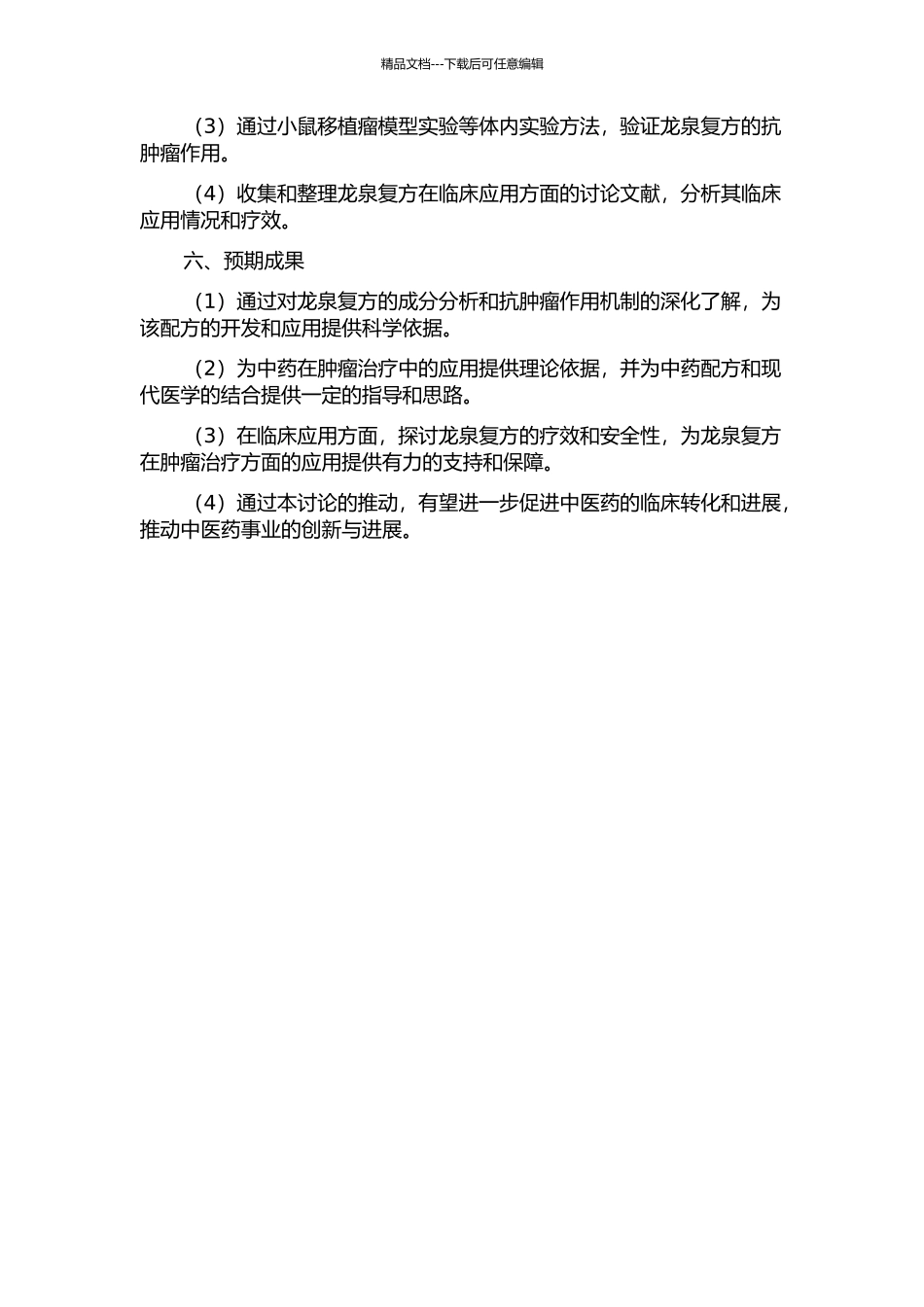 中药龙泉复方制剂抗肿瘤作用机理及临床应用研究的开题报告_第3页