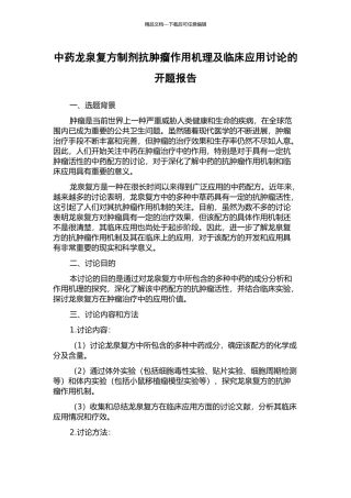 中药龙泉复方制剂抗肿瘤作用机理及临床应用研究的开题报告