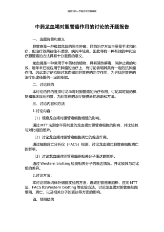 中药龙血竭对胆管癌作用的研究的开题报告