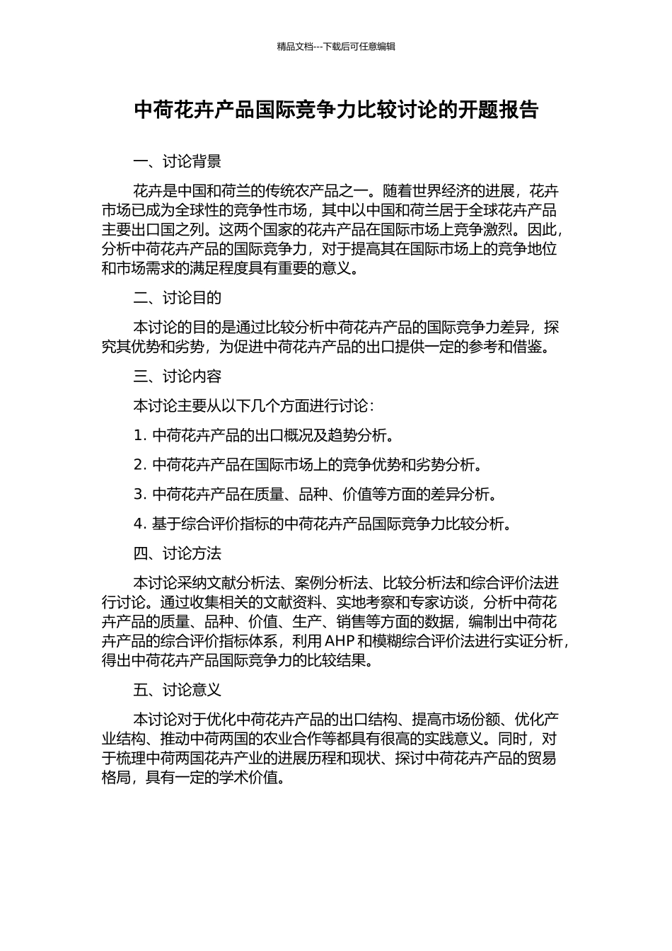 中荷花卉产品国际竞争力比较研究的开题报告_第1页
