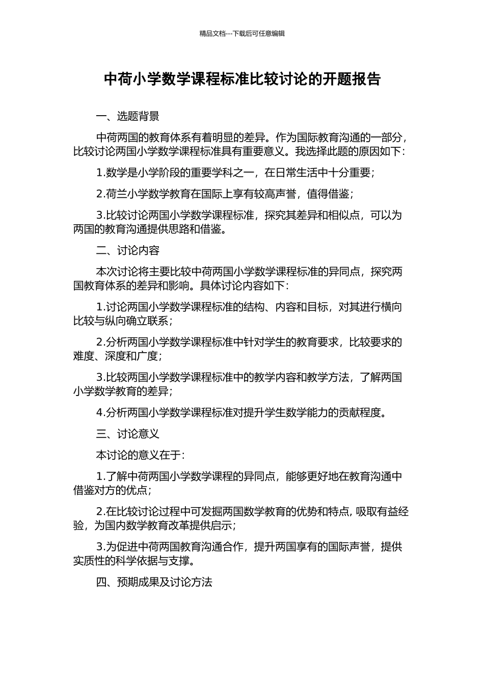 中荷小学数学课程标准比较研究的开题报告_第1页