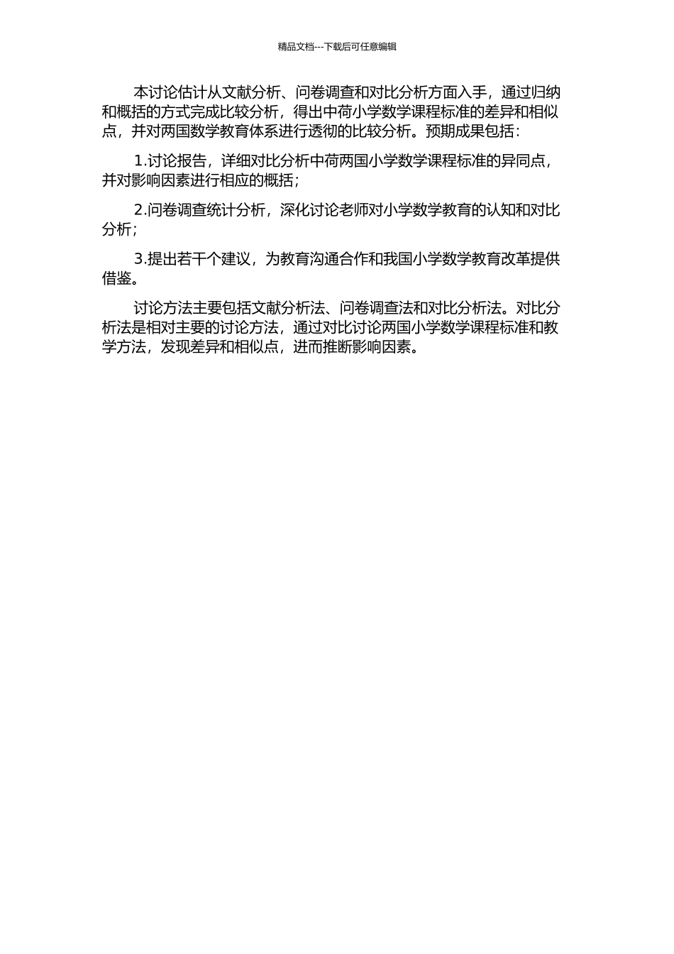 中荷小学数学课程标准比较研究的开题报告_第2页