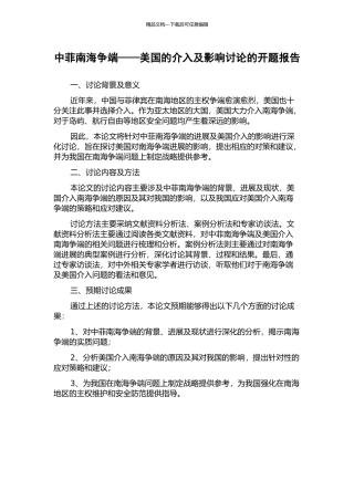 中菲南海争端——美国的介入及影响研究的开题报告