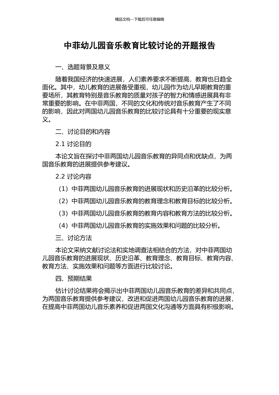 中菲幼儿园音乐教育比较研究的开题报告_第1页