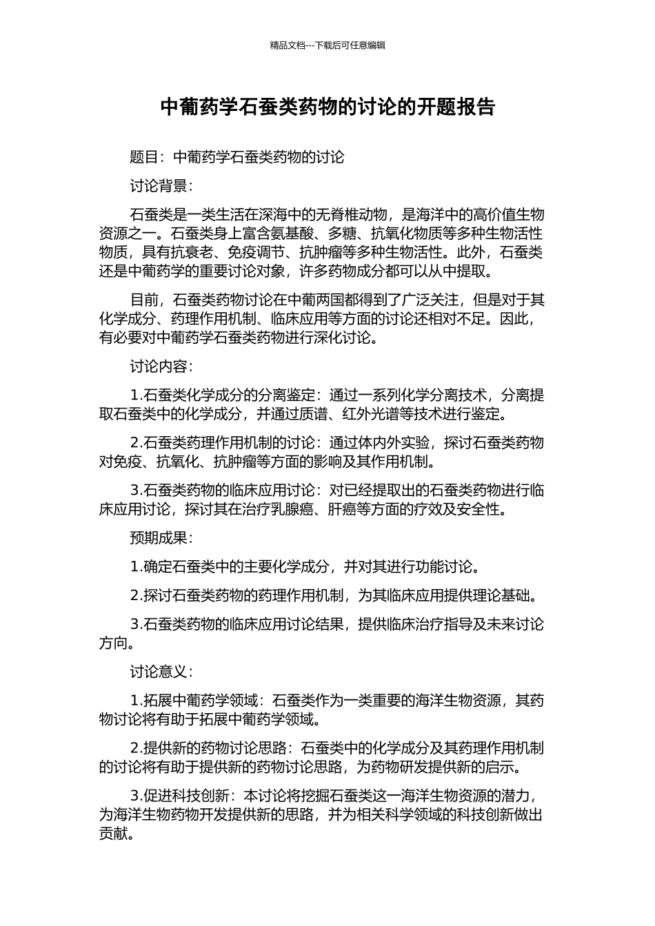 中葡药学石蚕类药物的研究的开题报告_第1页