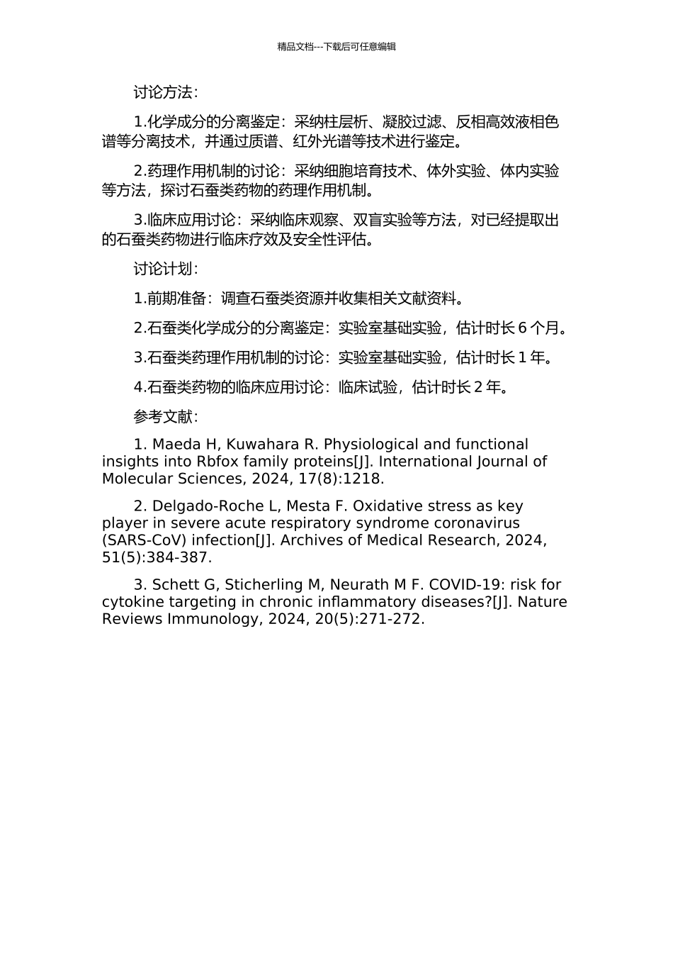 中葡药学石蚕类药物的研究的开题报告_第2页