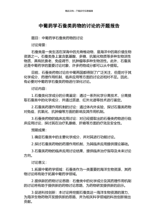 中葡药学石蚕类药物的研究的开题报告