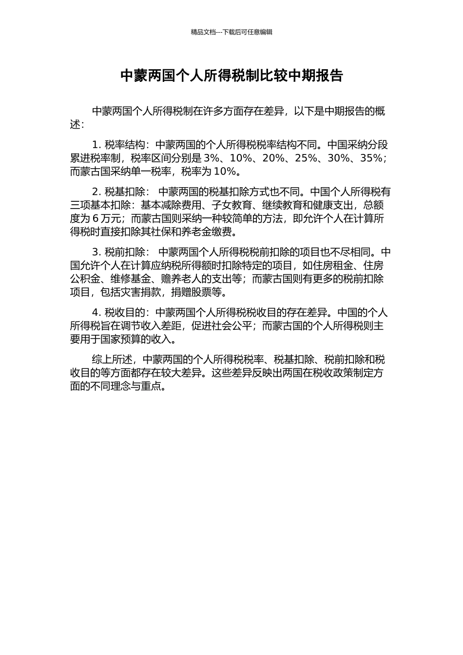 中蒙两国个人所得税制比较中期报告_第1页