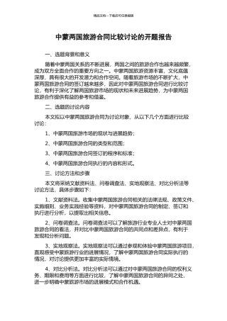 中蒙两国旅游合同比较研究的开题报告