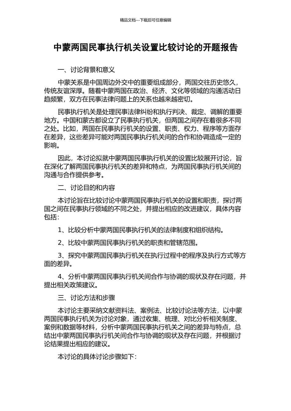 中蒙两国民事执行机关设置比较研究的开题报告_第1页