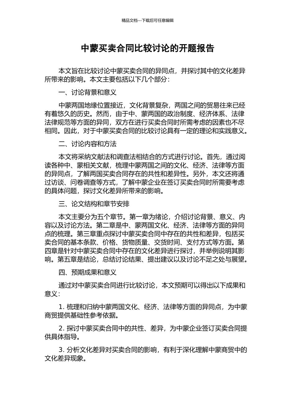 中蒙买卖合同比较研究的开题报告_第1页