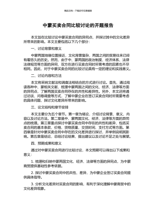 中蒙买卖合同比较研究的开题报告