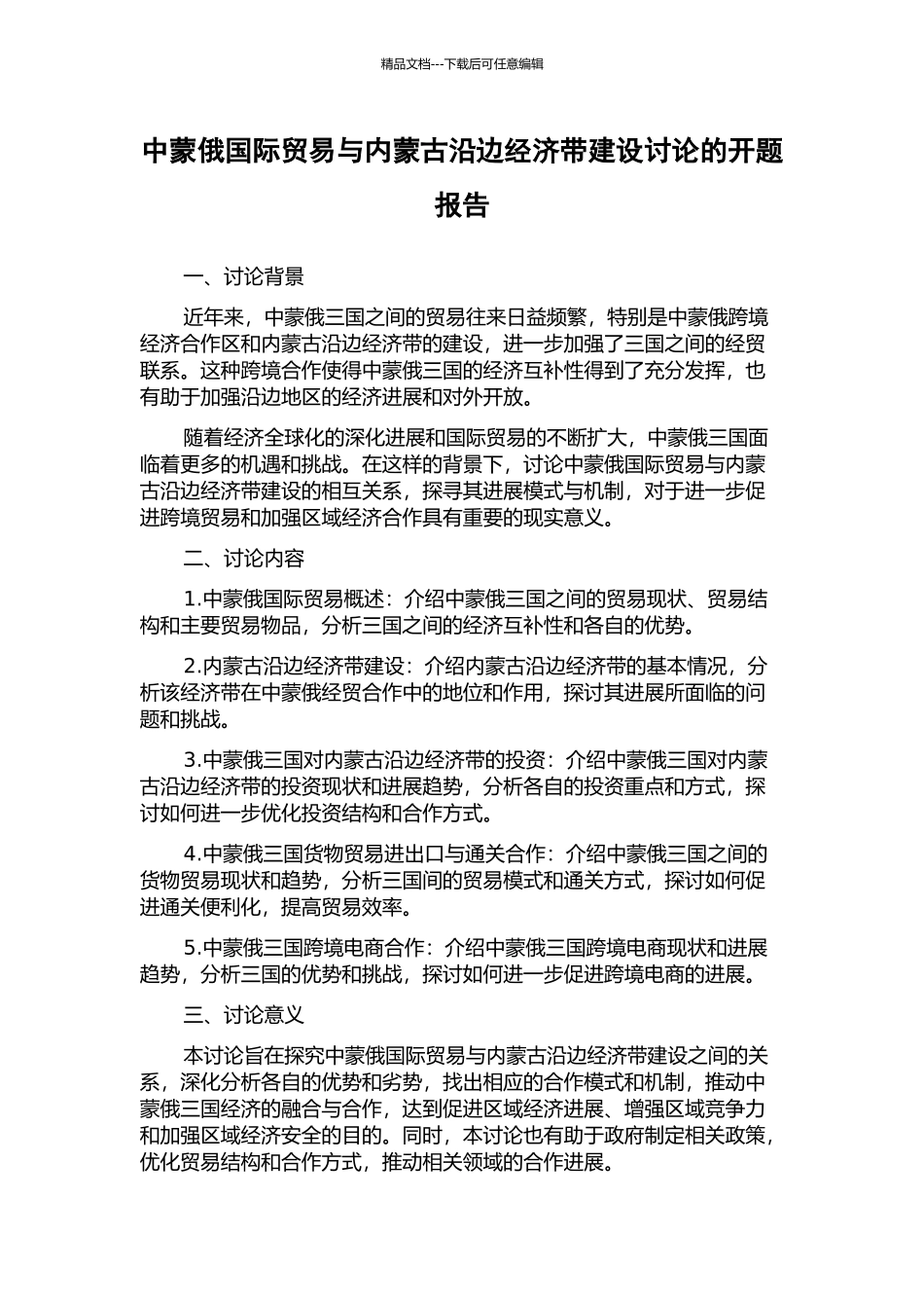 中蒙俄国际贸易与内蒙古沿边经济带建设研究的开题报告_第1页