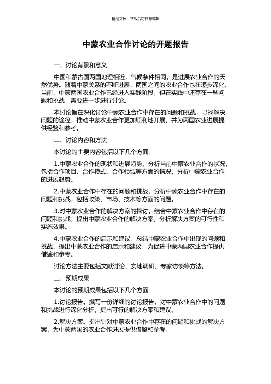 中蒙农业合作研究的开题报告_第1页