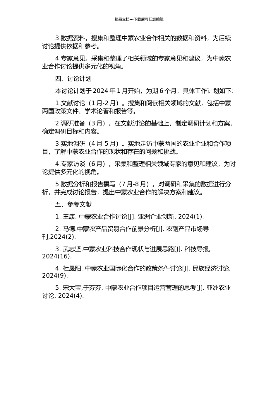 中蒙农业合作研究的开题报告_第2页