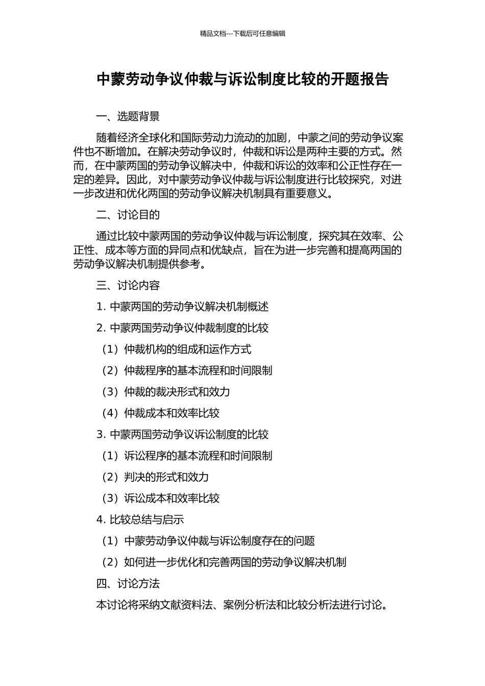 中蒙劳动争议仲裁与诉讼制度比较的开题报告_第1页