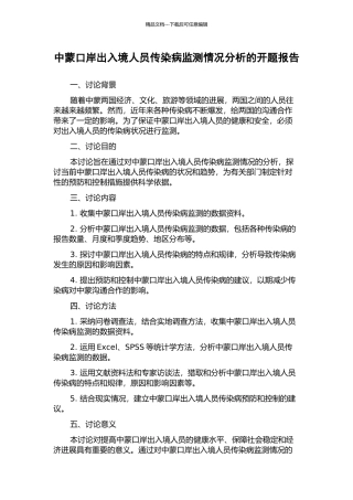 中蒙口岸出入境人员传染病监测情况分析的开题报告