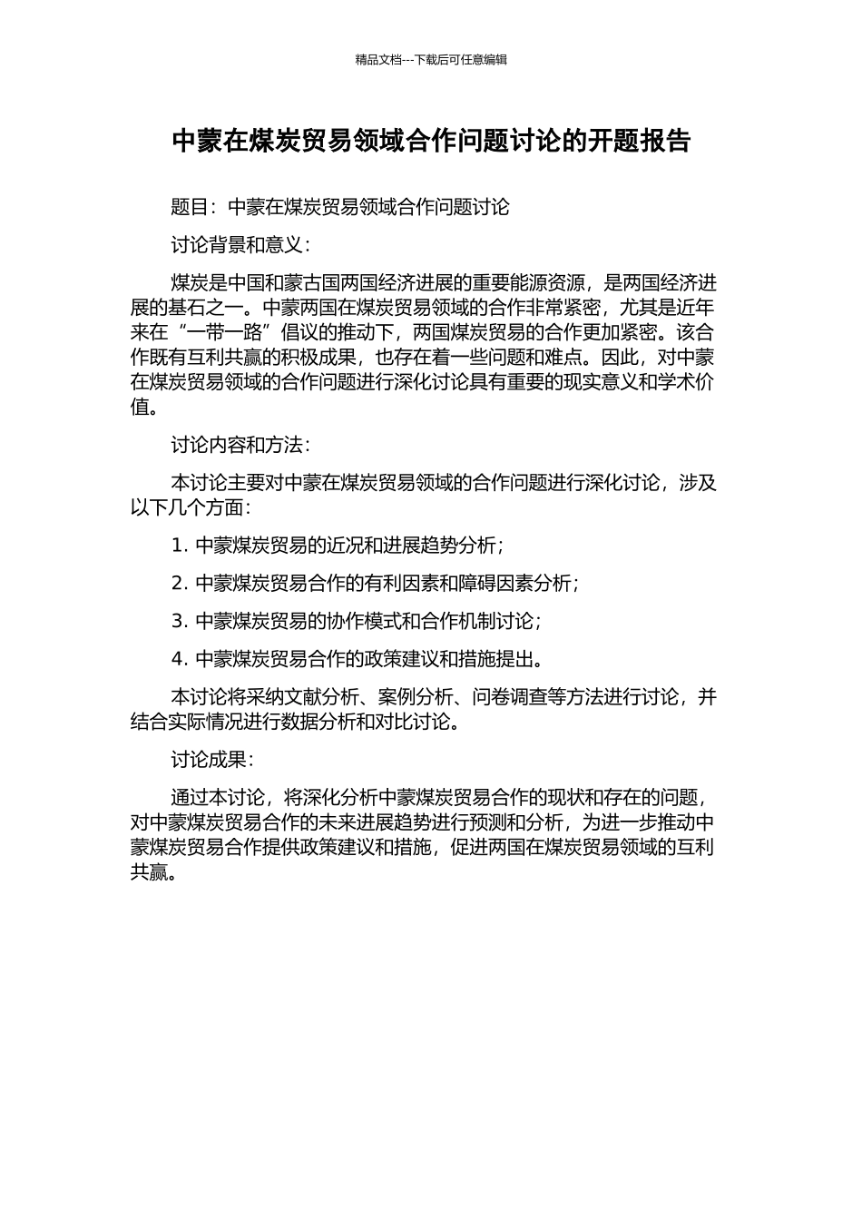 中蒙在煤炭贸易领域合作问题研究的开题报告_第1页