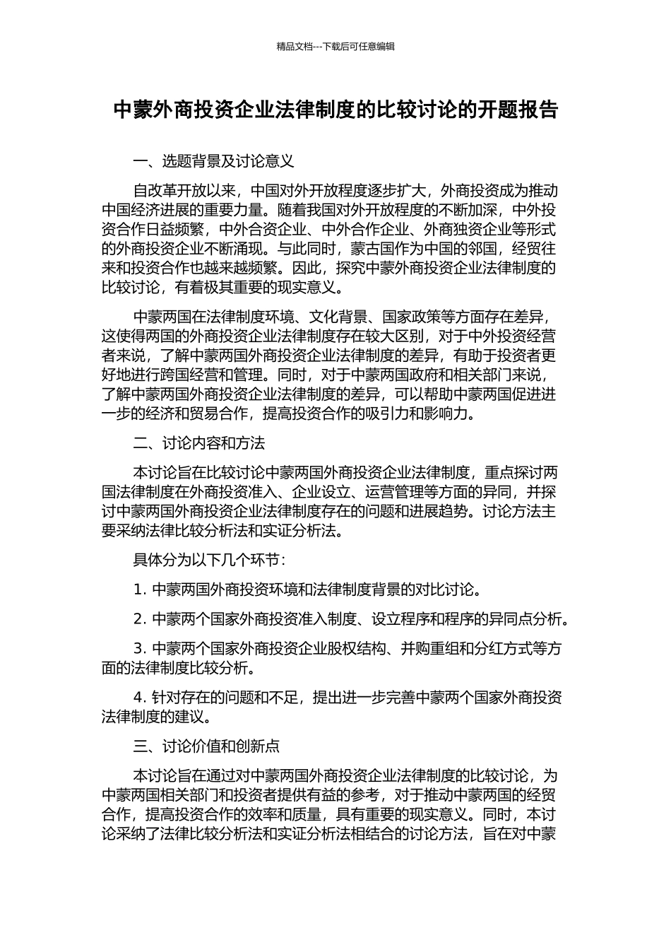 中蒙外商投资企业法律制度的比较研究的开题报告_第1页