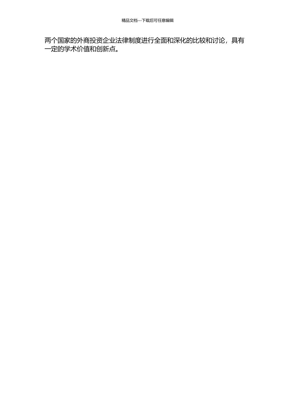 中蒙外商投资企业法律制度的比较研究的开题报告_第2页