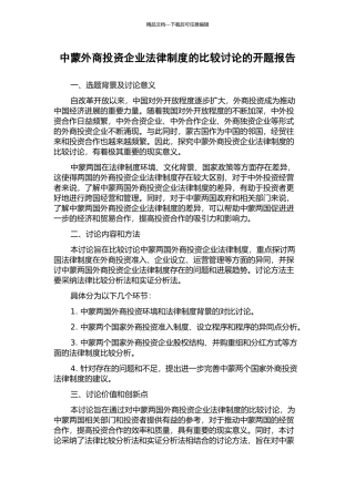 中蒙外商投资企业法律制度的比较研究的开题报告