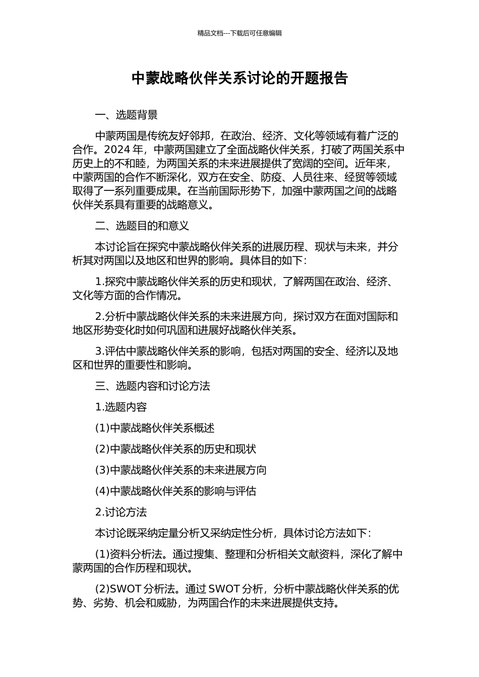 中蒙战略伙伴关系研究的开题报告_第1页