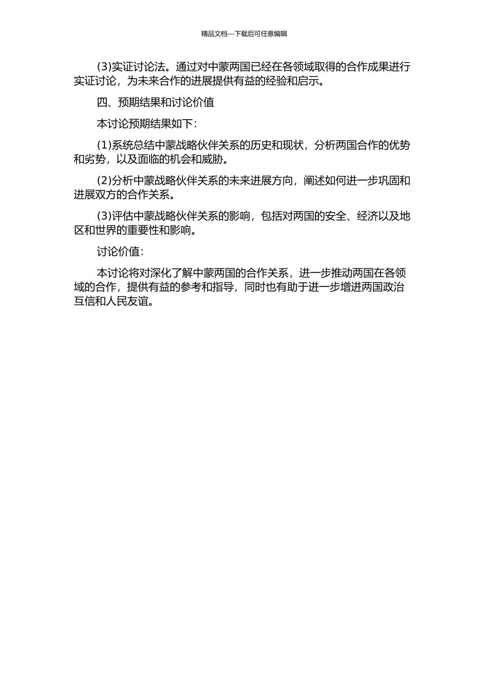 中蒙战略伙伴关系研究的开题报告_第2页