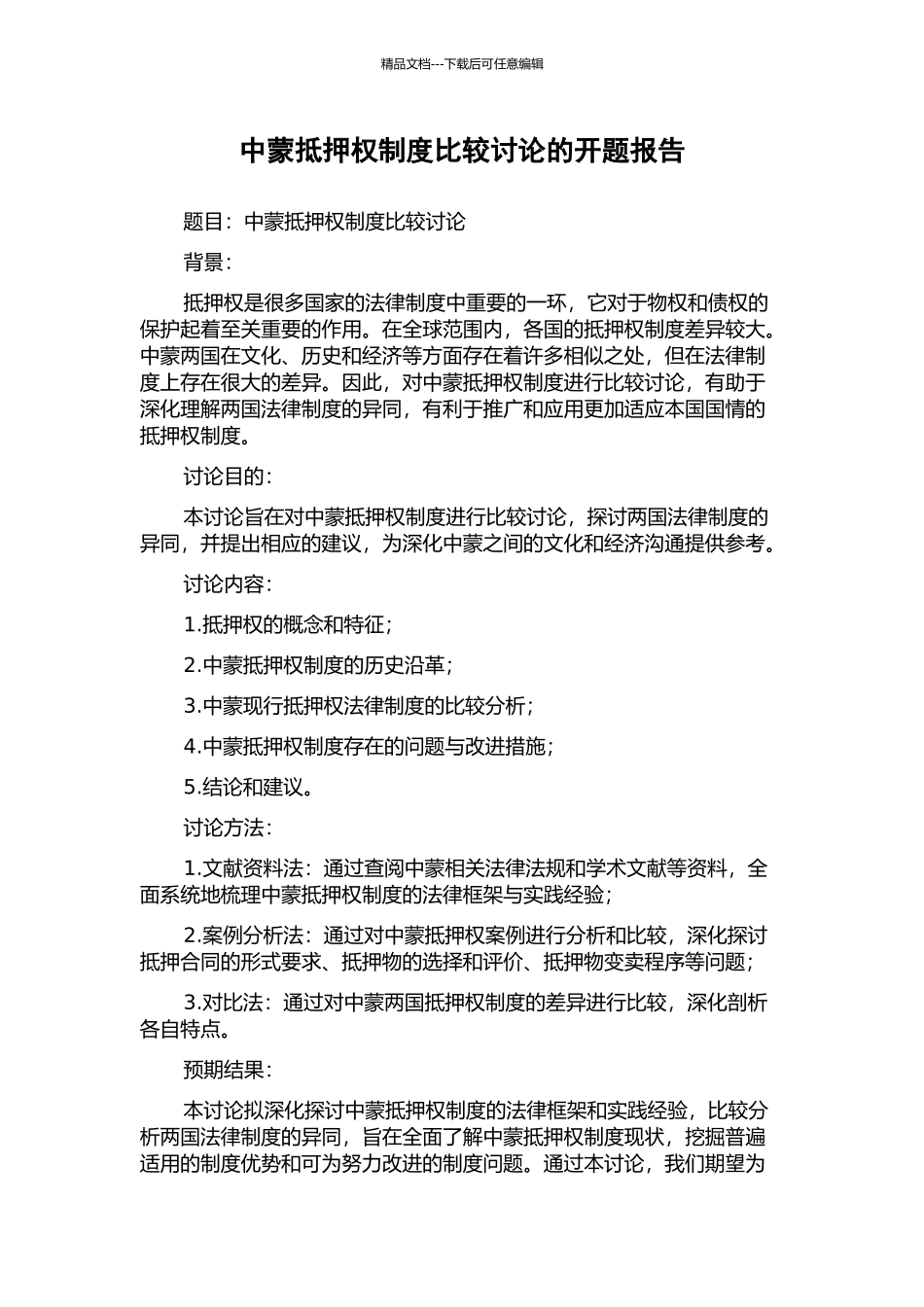 中蒙抵押权制度比较研究的开题报告_第1页