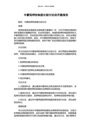 中蒙抵押权制度比较研究的开题报告